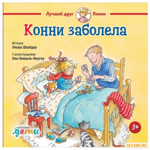 Шнайдер Л. Конни заболела