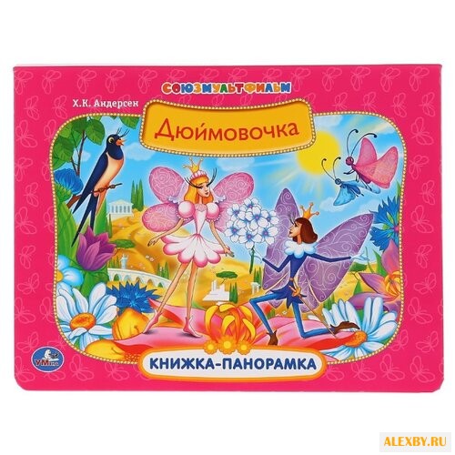 Андерсен Г.-Х. Книжка-панорамка