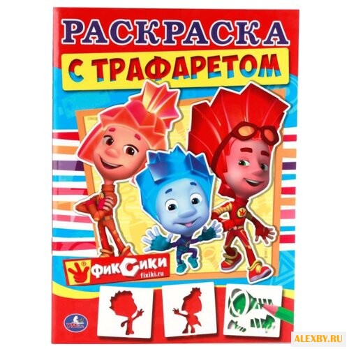 Умка Раскраска с трафаретом.