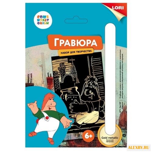 Гравюра LORI Союзмультфильм.