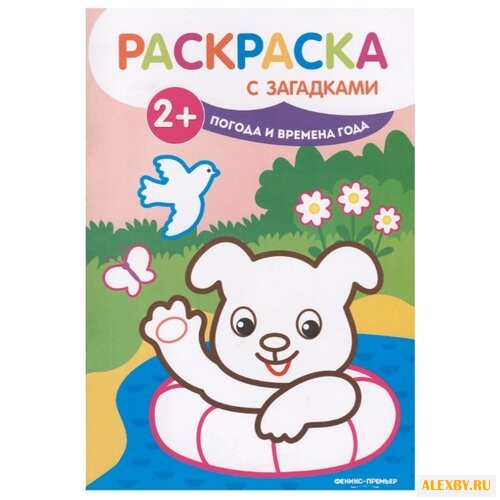 Феникс Раскраска с загадками.