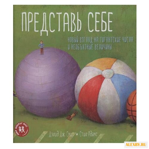 Смит Д. Представь себе. Новый