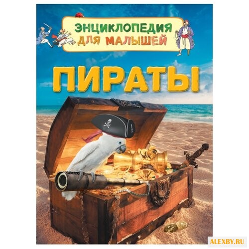 Кларк К. Пираты. Энциклопедия