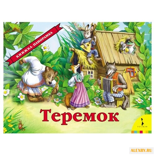 Теремок. Книжка-панорамка