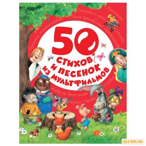 50 стихов и песенок из
