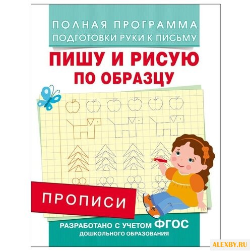 Прописи. Пишу и рисую по образцу