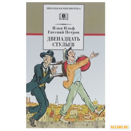 Ильф И.. Двенадцать стульев