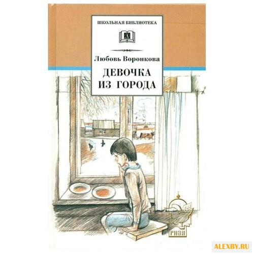 Воронкова Л. Ф. Девочка из города