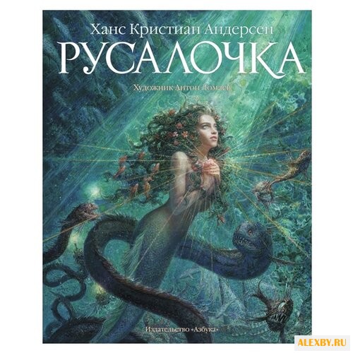 Андерсен Г.А. Русалочка