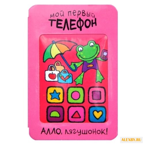 Романова М. Мой первый телефон.