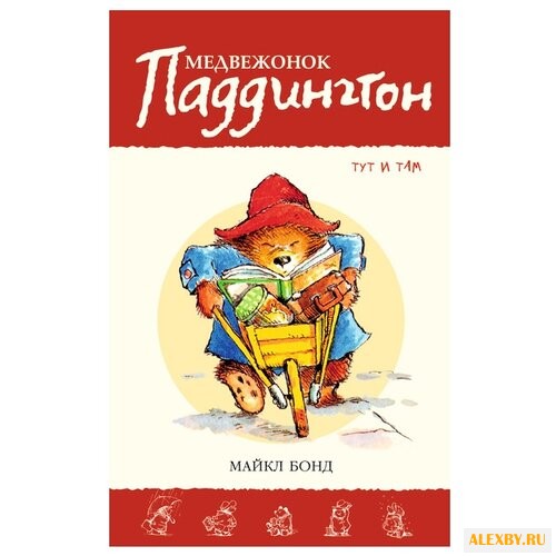 Бонд М. Приключения медвежонка