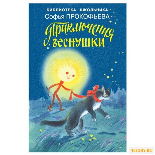 Прокофьева С. Л. Библиотека