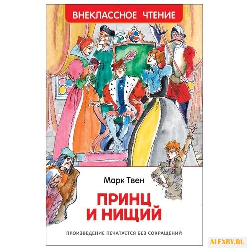 Твен М. Принц и нищий
