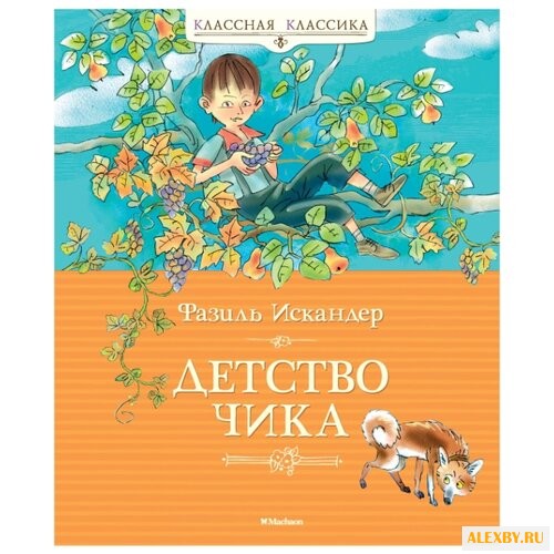 Искандер Ф. Классная классика.