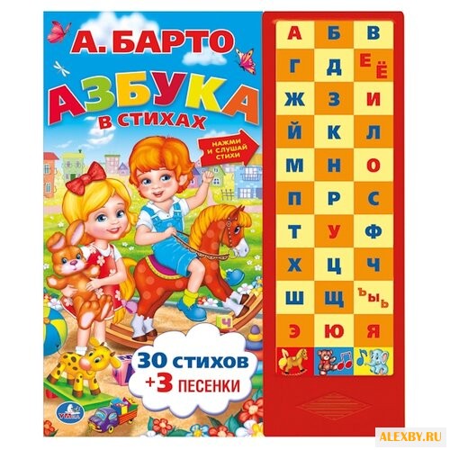 Барто А. Л. Азбука в стихах