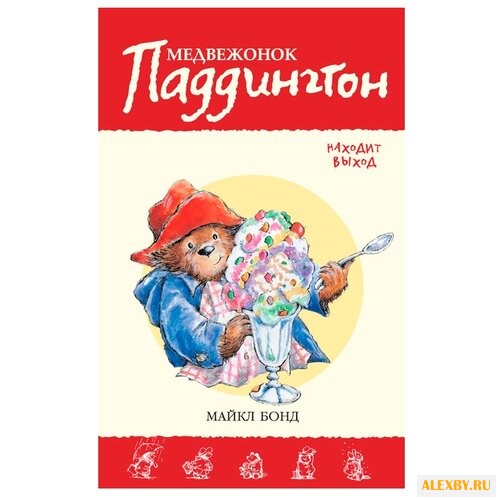 Бонд М. Приключения медвежонка