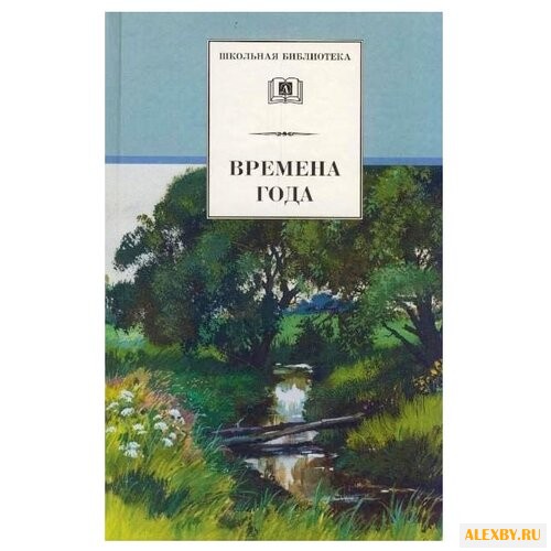 Времена года