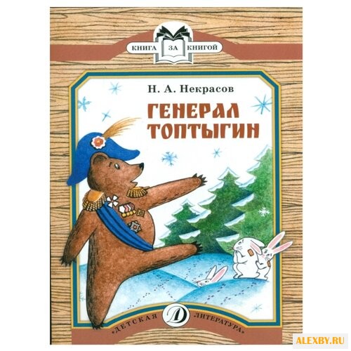 Некрасов Н.А. Генерал Топтыгин