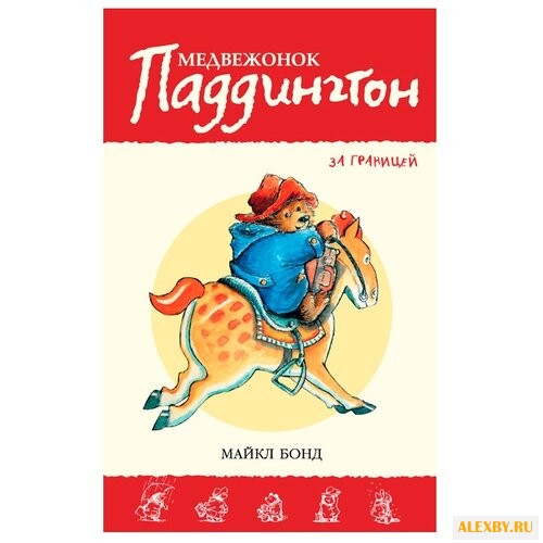 Бонд М. Приключения медвежонка