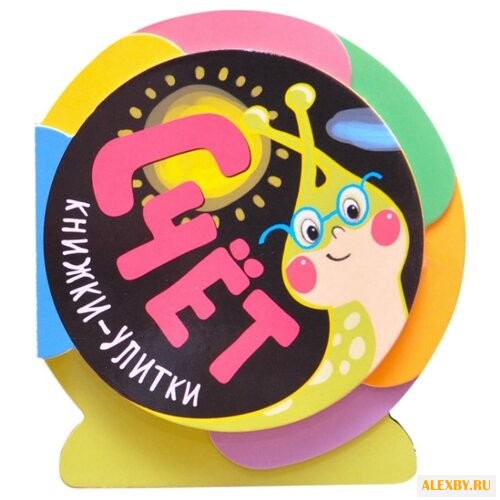 Мозалева О. Книжки-улитки. Счет