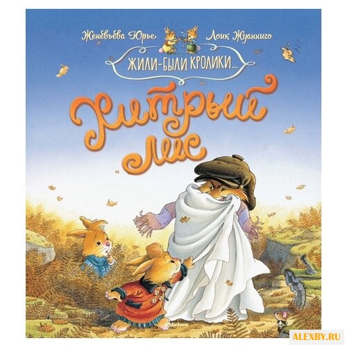 Юрье Ж. Жили-были кролики.