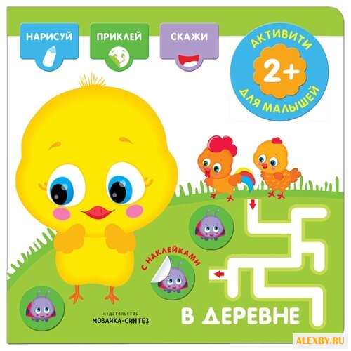 В деревне Активити с наклейками