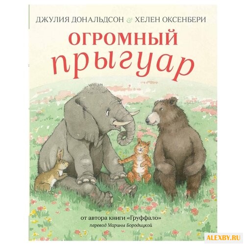 Дональдсон Д. Огромный прыгуар