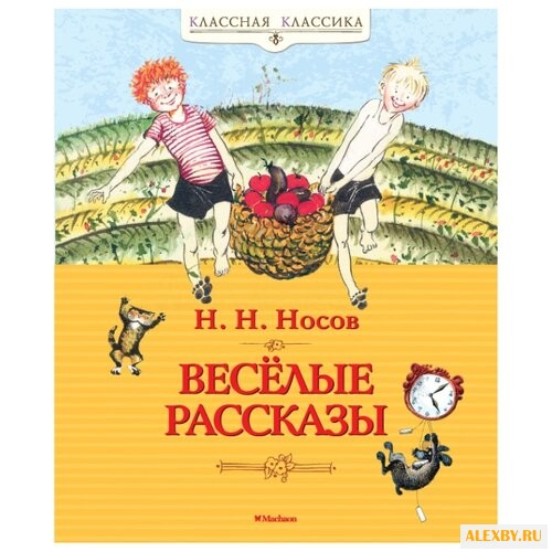 Носов Н.Н. Классная