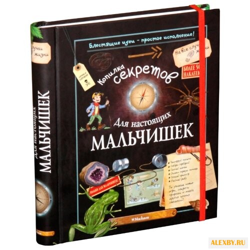 Копилка секретов для настоящих