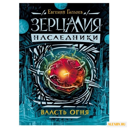 Гаглоев Е. Зерцалия.