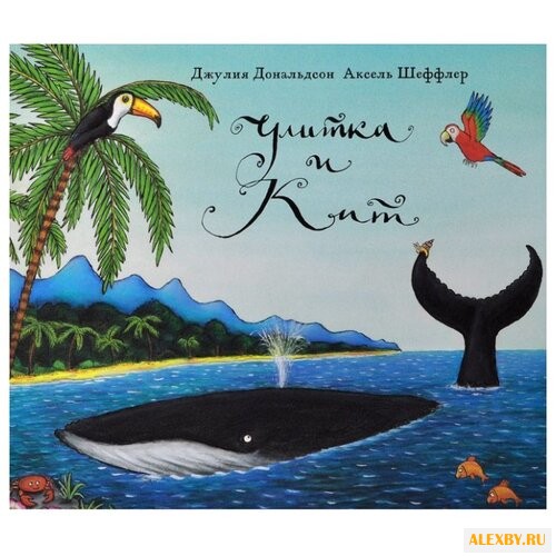 Дональдсон Дж. Улитка и кит