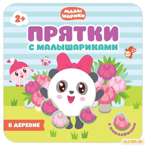 Малышарики. В деревне. Прятки с