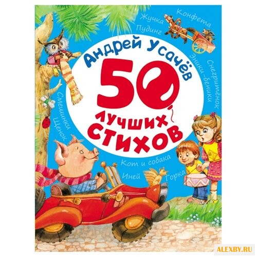 Усачев А. 50 лучших стихов