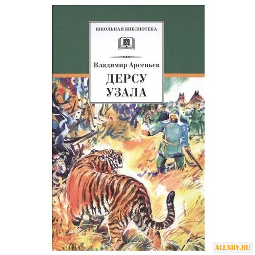 Арсеньев В. К. Дерсу Узала