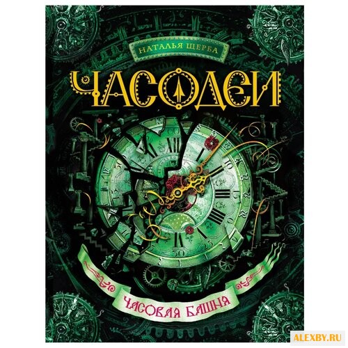 Щерба Н. Часодеи - 3. Часовая