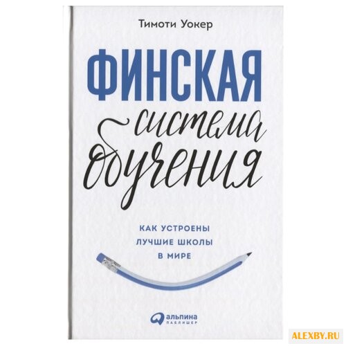 Уокер Т. Финская система