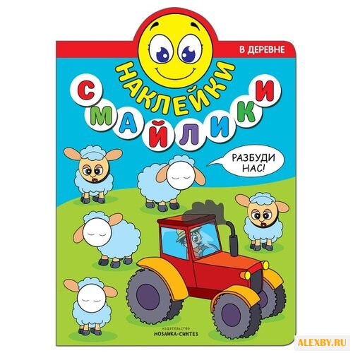 В деревне Наклейки-смайлики