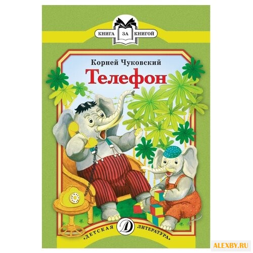 Чуковский К.И. Телефон