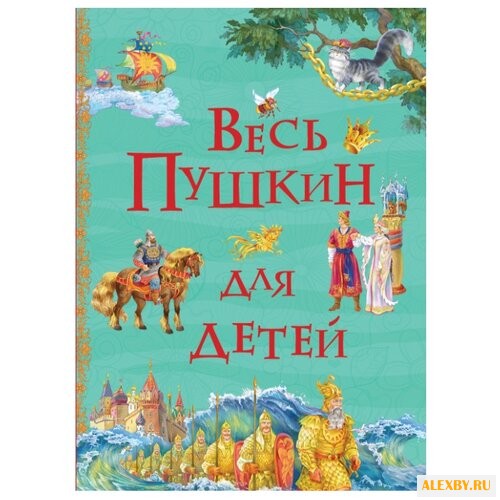 Все истории. Весь Пушкин для
