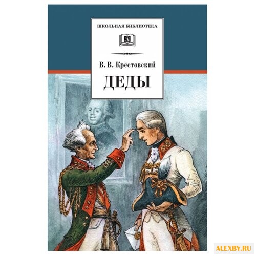 Крестовский В. В. Деды