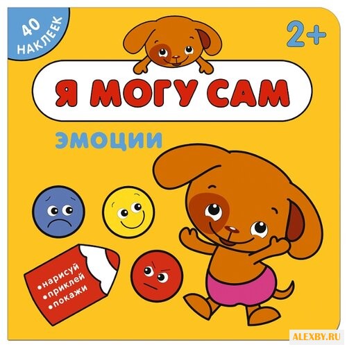 Эмоции Я могу сам книга с
