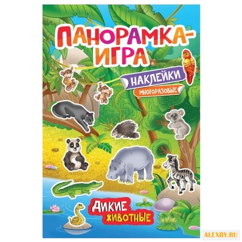 Панорамка-игра Дикие животные