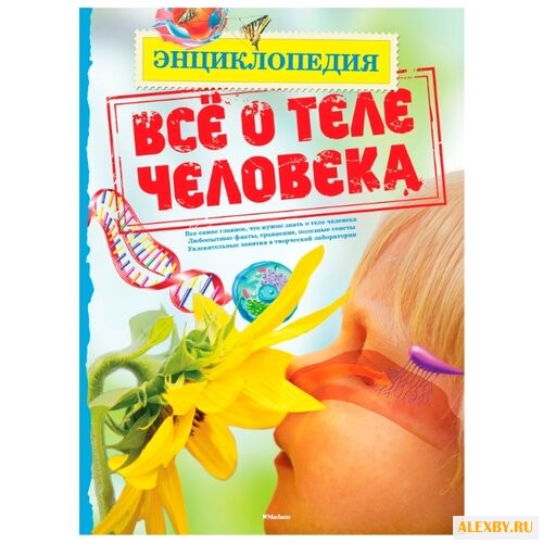 Макнейр П. Всё о теле человека