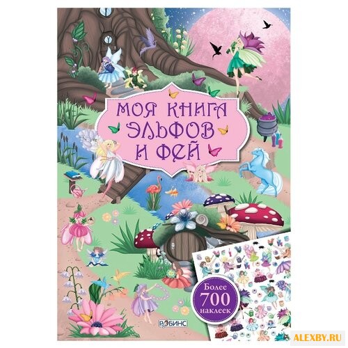 Моя книга эльфов и фей