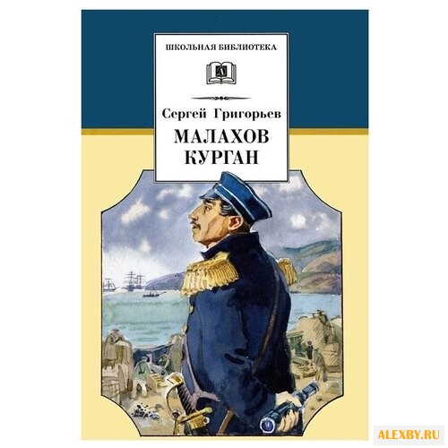 Григорьев С. Т. Малахов курган
