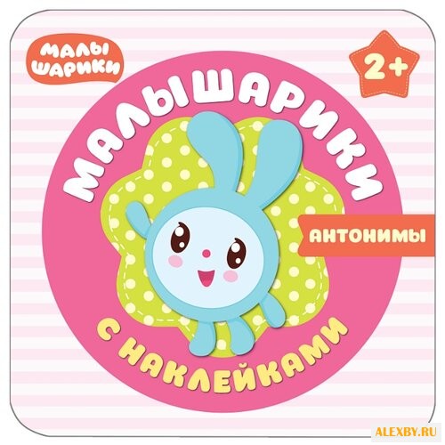 Малышарики. Антонимы.