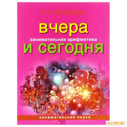 Перельман Я.И. Занимательная