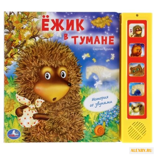 Козлов С. Союзмультфильм. Ежик