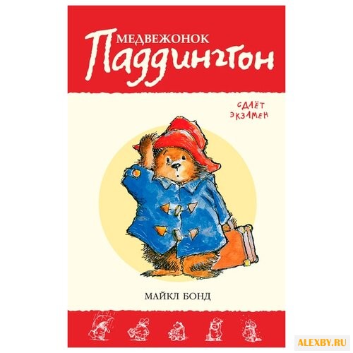 Бонд М. Приключения медвежонка