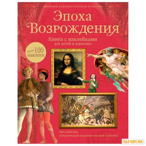 Броклехерст Р. Эпоха Возрождения